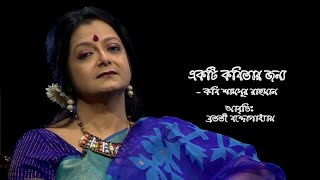 কবি শামসুর রাহমানের কবিতা । ‘একটি কবিতার জন্য’ । আবৃত্তিঃ ব্রততী বন্দোপাধ্যায়।