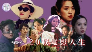 一首《歌之女》走過梅艷芳20年電影人生｜內心獨白-1995一個美麗的迴響演唱會｜昔日歌壇