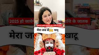 #2025 में हो जायेगे माला मॉल इस6 राशि के #जातक #astrology #viralvideo #money #khatushyam #khatu