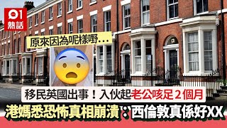 移民英國出事！老公咳足2個月 港媽悉真相崩潰：西倫敦真係好XX