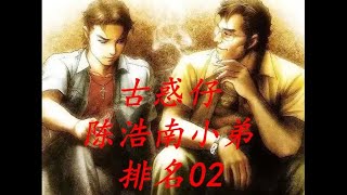 古惑仔漫画解说 陈浩南小弟大排名