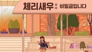 청소년소설 『체리새우 : 비밀글입니다』 | 황영미 | 북트레일러