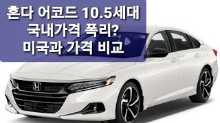 혼다 어코드 국내 판매가격 적절한지 살펴보자.(vs. 미국가격)