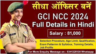 NCC GCI Recruitment/Vacancy 2024 | NCC GCI Vacancy 2024 | gci ncc recruitment 2024 form kaise bhare