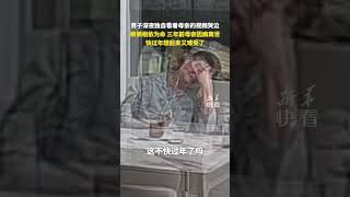 他只是想媽媽了……娘倆相依為命，三年前母親因病離世，男子深夜獨自看著母親的視頻哭泣，“快過年想起來又難受了。”（晴天vlog ）