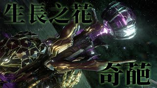 【Warframe】奇葩 武器介紹 配置分享