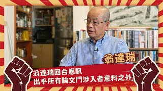 【革命就是請客吃飯】翁達瑞—回台應訊，出乎所有論文門涉入者意料之外。鐵口直斷柯文哲在沒有公資源讓他揩油之後的窘況