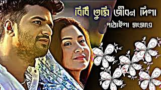 বিধি তুমি জীবন দিলা পাঠাইলা সংসারে  Bidhi Tumi Jibon Dila Pathaila Songsare  Noor Natok 2024