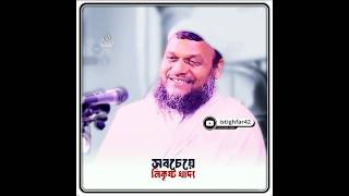 সবচেয়ে নিকৃষ্ট খাদ্য⁉️ || 🎙️Abdur Razzak Bin Yousuf  #istighfar42 #abdurrazzakbinyousuf #wazmahfil