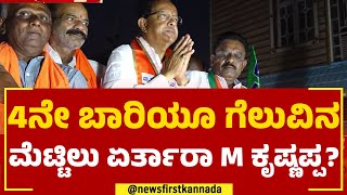 M Krishnappa : 4ನೇ ಬಾರಿಯೂ ಗೆಲುವಿನ ಮೆಟ್ಟಿಲು ಏರ್ತಾರಾ M ಕೃಷ್ಣಪ್ಪ? | Bengaluru South | @newsfirstkannada