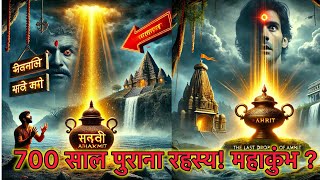 “महाकुंभ में सदियों से छिपा रहस्य!अमृत की आखिरी बूंद का सच देखकर रोंगटे खड़े हो जाएंगे!😱”#mahakumbh