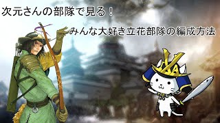 【戦国IXA】こっぺぱんの部隊編成アドバイス　次元さん！