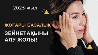 Базалық зейнетақы есептеу. Базалық зейнетақы.