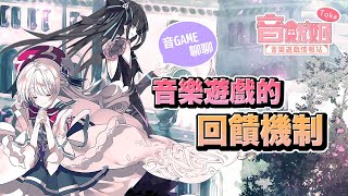 【音魷姬】音樂遊戲的「回饋」機制《音樂遊戲的基本要素③》【音GAME聊聊】