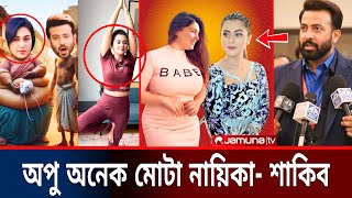 অপু কোনদিন ও বুবলির মতো ফিট হতে পারবে না এ কি বললেন শাকিব খান? Shakib Khan | Bubly | Apu Biswas