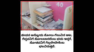 ಸೋಲು ಗೆಲುವು ಸಾಮಾನ್ಯ 🥺😃 #motivation