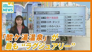 名だたる観光名所を抑え “ 世界一 ” に！　青森市の「酸ケ湯温泉」の “ ラグジュアリー ” とは…？