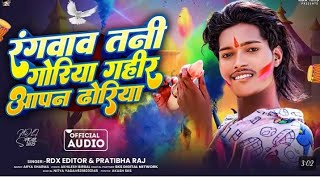 Audio | रंगवाव तानी गोरिया गहीर आपन ढोरिया ।#Rdx Editer \u0026Pratibha Raj Blast Holi Song 2025