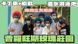 【721vlog】南投三天兩夜Vlog｜清境普羅旺斯玫瑰莊園開箱｜山中的溫水游泳池｜勝興甩尾場