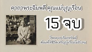 คาถา พระฉิมพลี คุณแม่บุญเรือน โชคลาภ เรียกทรัพย์ ส่งผลให้ชีวิตเจริญรุ่งเรืองไม่อับจน | 15 จบ