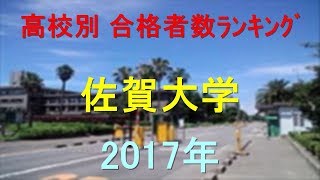 佐賀大学 高校別合格者数ランキング 2017年【グラフでわかる】