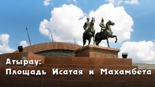 Атырау: Площадь Исатая и Махамбета