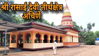 श्री रासाई देवी तीर्थक्षेत्र अचिर्णे #trending #youtube #कोकण #तिर्थक्षेत्र #अचिर्णे