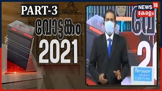 വോട്ടങ്കം 2021: തെരഞ്ഞെടുപ്പ് ഫലം അറിയാൻ വിപുലമായ സംവിധാനങ്ങൾ |Election Results With News18 | Part 3