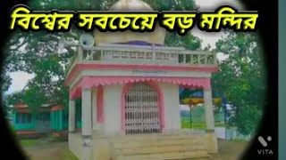 বিশ্বের সবচেয়ে বড় ভলেনাথ মন্দির পলিকা মাঘী পূর্ণিমা স্নান মেলা