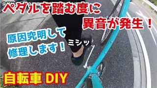 【自転車DIY】ペダルから突然鳴り出した異音。不具合箇所を探して修理してみた