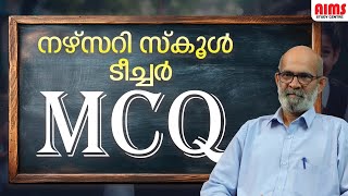 ‌നഴ്‌സറി സ്കൂൾ ടീച്ചർ  MCQ | PRE- PRIMARY | പരീക്ഷയ്ക്ക് മാർക്ക് ഉറപ്പിക്കാം | AIMS STUDY CENTRE |