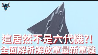 中國推出全新匿蹤戰機卻讓美軍軍工複合體做夢都會笑出來?【Dino Brothers Studio】[CC字幕]