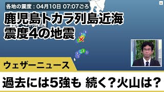 【解説】鹿児島トカラ列島近海の地震について／過去震度5強も 続く？火山との関係は？