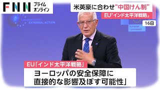 米英豪に合わせ“中国けん制”　EU「インド太平洋戦略」