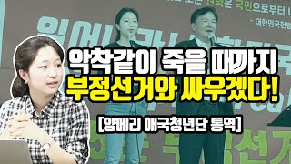 미국서 대학 졸업하자마자 뛰어든 이유 [양메리 애국청년단 통역]