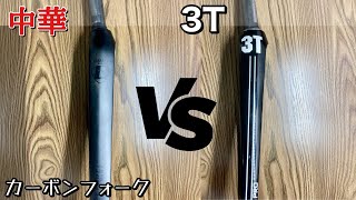 中華カーボンと3Tカーボンを見比べ。【ロードバイク　フロントフォーク】