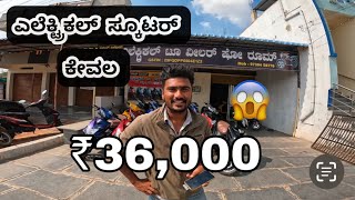 ಕೇವಲ ₹36000 ಗೆ ಎಲೆಕ್ಟ್ರಿಕಲ್ ಸ್ಕೂಟರ್ 😱