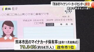 日曜日も窓口で対応　熊本市はマイナンバーカードセンターを１月１４日に開設【熊本】 (25/01/10 19:00)