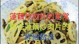 蓮藕炒肉片的家常做法蓮藕炒肉片的詳細做法