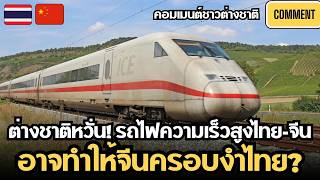 คอมเมนต์ชาวต่างชาติ หลังเห็นข่าวไทย ไฟเขียวรถไฟความเร็วสูงไทย-จีน ระยะ2 ฝรั่งบางคนห่วงจีนครอบงำไทย