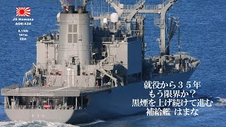 もう限界か？黒煙を上げ続けて進む補給艦「はまな」