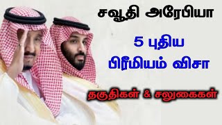 சவூதி அரேபியா 5 புதிய பிரீமியம் விசா தகுதிகள் \u0026 சலுகைகள்