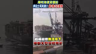 陽明海運貨櫃船 停泊土耳其港口 撞3橋式起重機 #shorts｜TVBS新聞