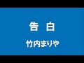 ギターでつづる昭和歌謡　竹内まりや 3 告白＜女声キー／ギターメロ＞【平成2年】後半は楽譜付　－「火曜サスペンス劇場」主題歌－