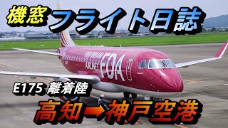 【機窓】高知龍馬空港から神戸空港マリンエアへのFDA短距離路線【搭乗記 フジドリームエアラインズ 飛行機】