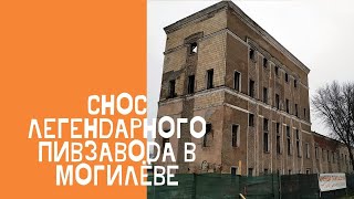 Снос легендарного пивзавода в Могилёве