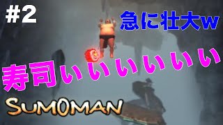 #2【Sumoman/steam】-スモーマン-【生放送編集版】【JHG】