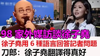 刀郎北京記者會，98家外媒訪談徐子堯，徐子堯用6種語言回答記者問題，刀郎：徐子堯翻譯得真好，刀郎表情非常驕傲有這樣的徒弟，難怪能成為刀郎團隊核心#刀郎#雲朵#徐子堯