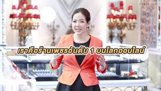 Aiyara Gems ร้านเพชรอันอับ 1 บนโลกออนไลน์