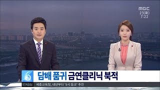 [대전MBC뉴스]담배 품귀, 금연클리닉 북적